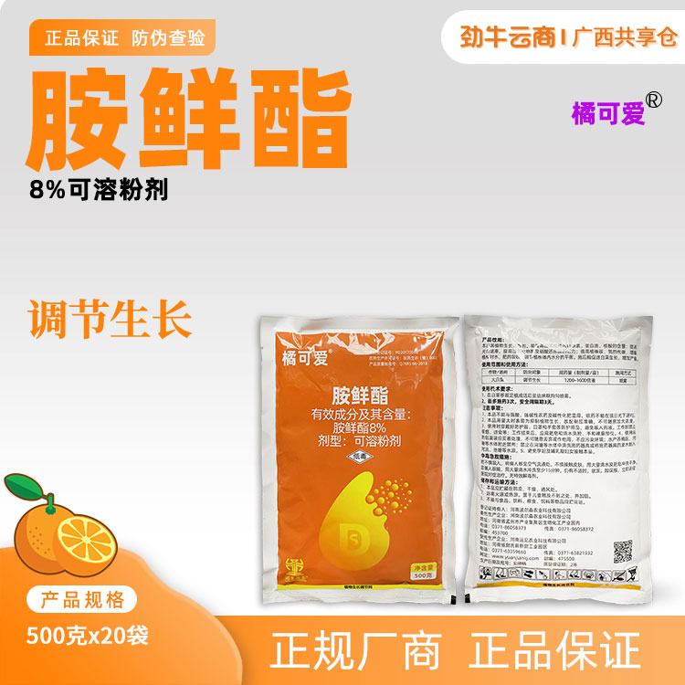 橘可爱8%胺鲜酯可溶粉剂500克x20袋