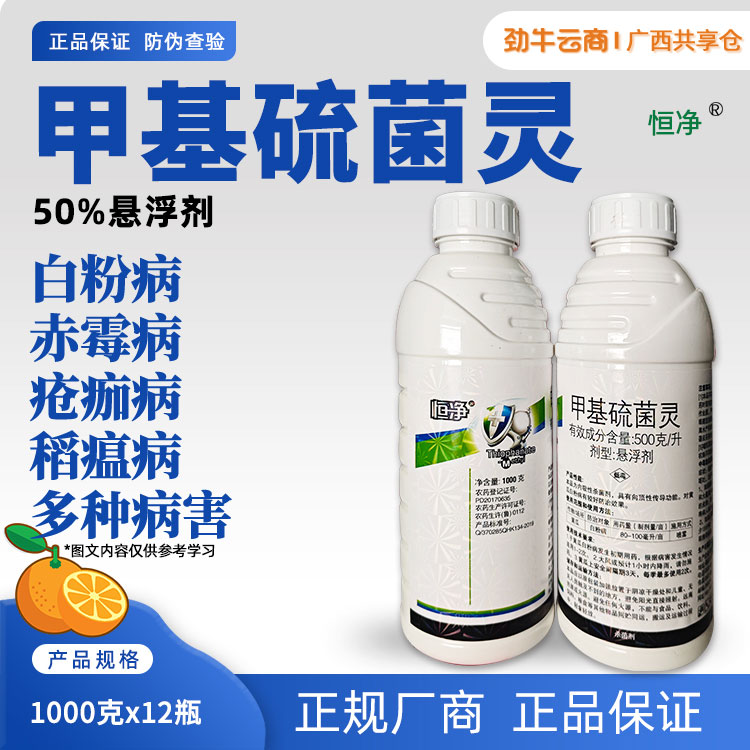 恒净-50%甲基硫菌灵悬浮剂1000克x12瓶