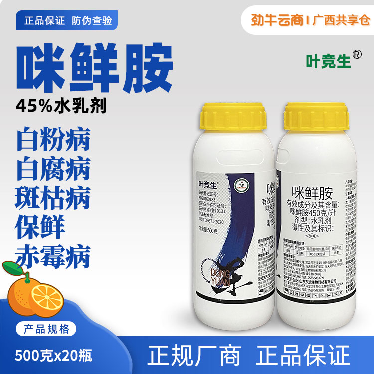 叶竞生45%咪鲜胺水乳剂500克x20瓶