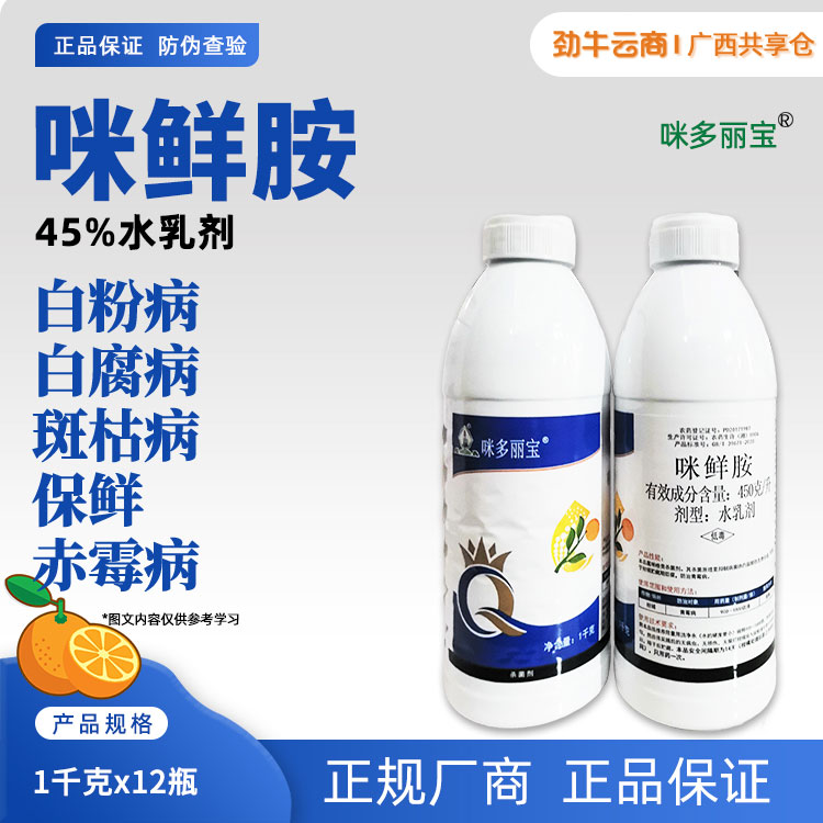 咪多丽宝-45%咪鲜胺水乳剂1千克x12瓶