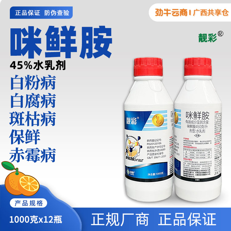 靓彩45%咪鲜胺水乳剂1000克x12瓶