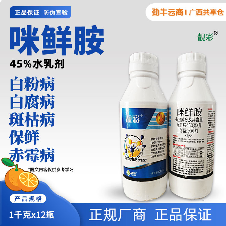 靓彩45%咪鲜胺水乳剂1千克x12瓶