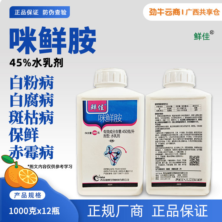 鲜佳45%咪鲜胺水乳剂1000克x12瓶