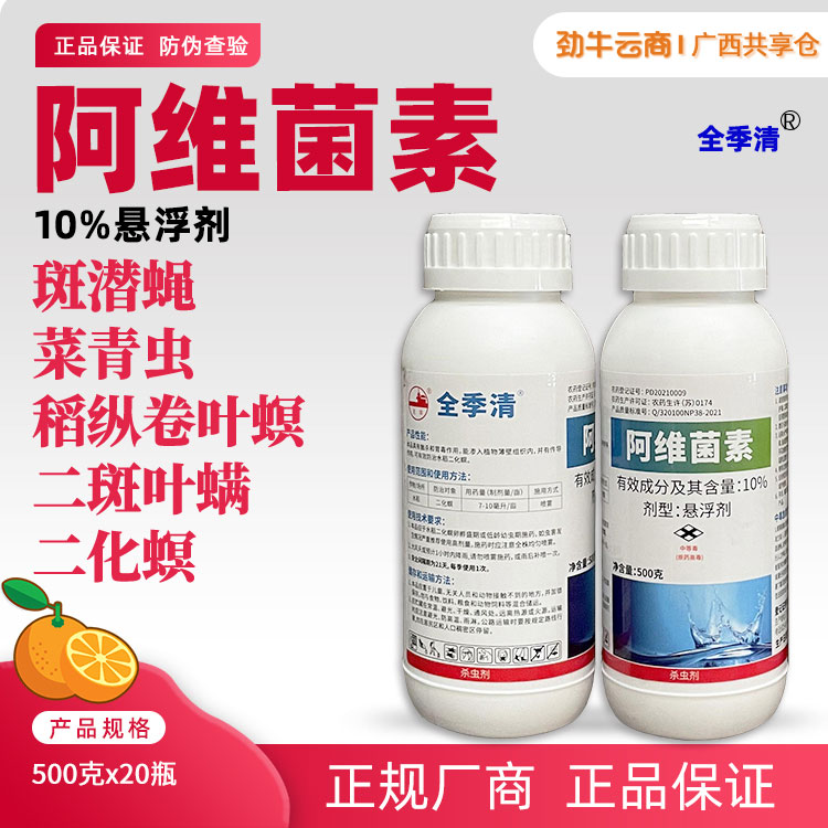 全季清10%阿维菌素悬浮剂500克x20瓶