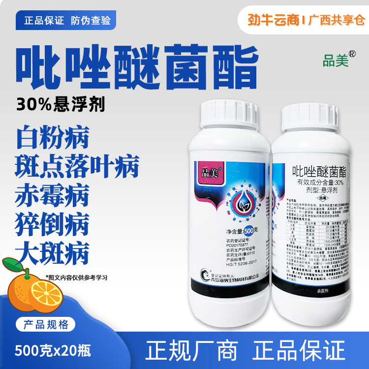 品美-30%吡唑醚菌酯悬浮剂500克x20瓶
