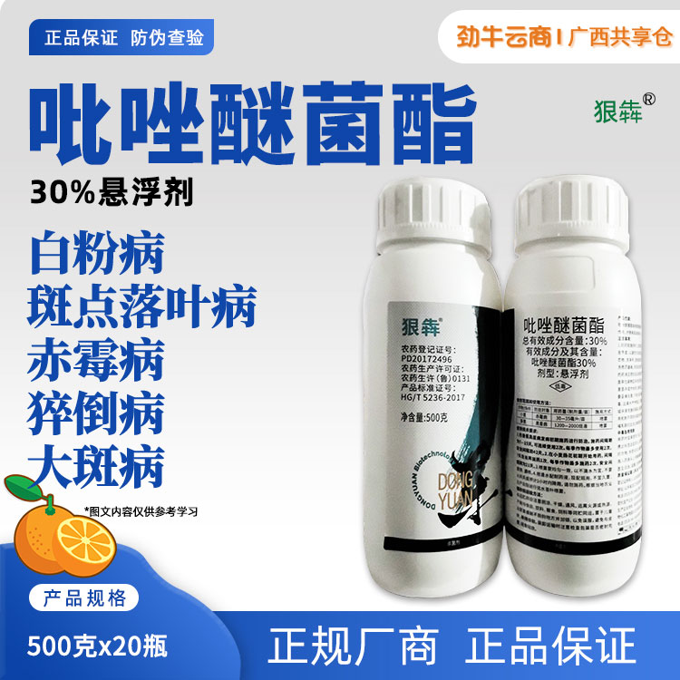 狠犇-30%吡唑醚菌酯悬浮剂500克x20瓶