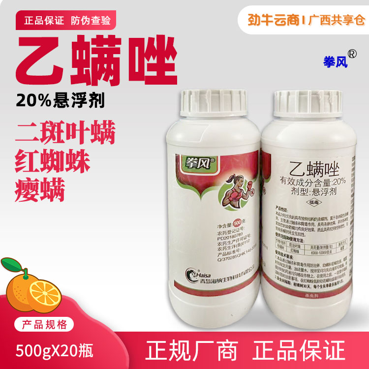 拳风20%乙螨唑悬浮剂500gX20瓶