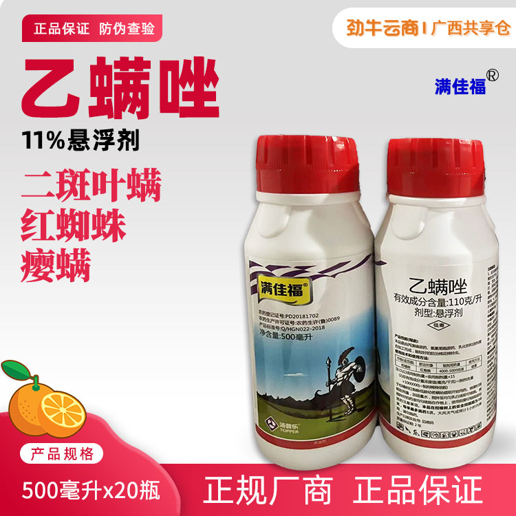 满佳福11%乙螨唑悬浮剂500毫升x20瓶