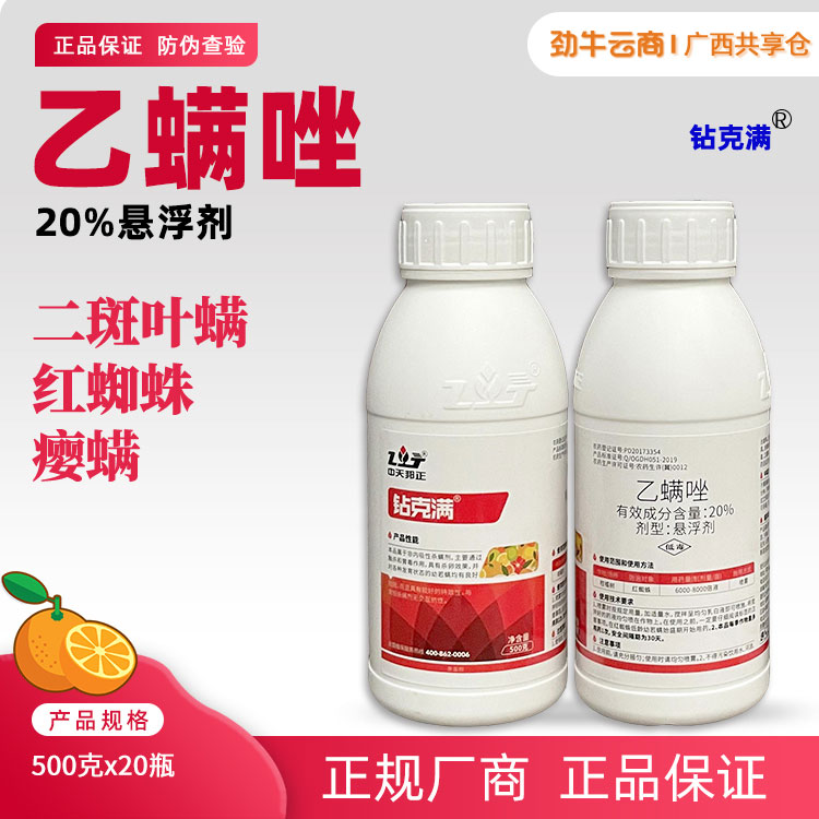 钻克满20%乙螨唑悬浮剂500克x20瓶