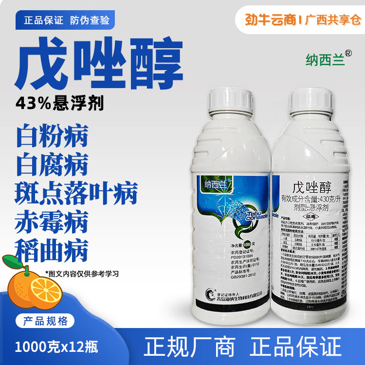 纳西兰-43%戊唑醇悬浮剂1000克x12瓶