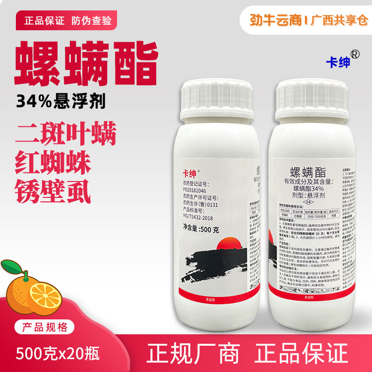 卡绅34%螺螨酯悬浮剂500克x20瓶
