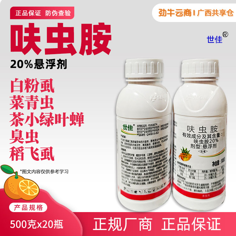 世佳20%呋虫胺悬浮剂500克x20瓶