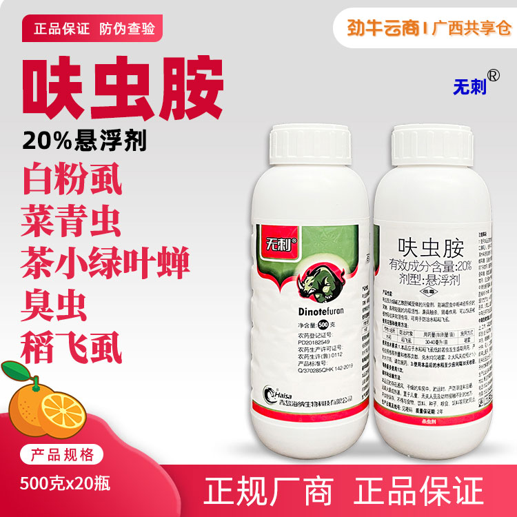 无刺20%呋虫胺悬浮剂500克x20瓶