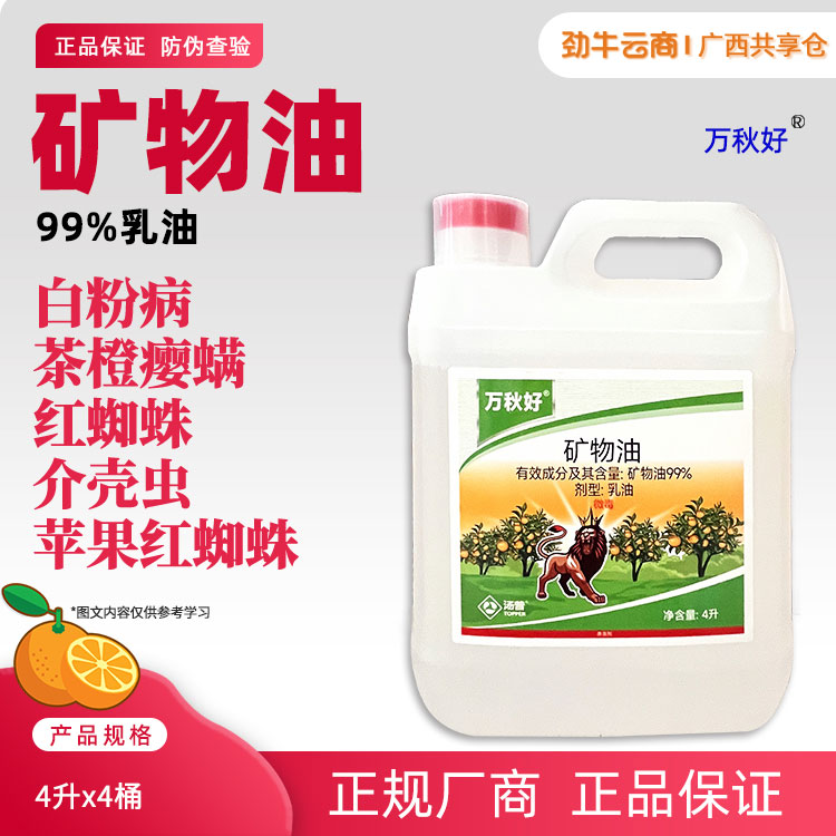 万秋好-99%矿物油乳油4升x4桶