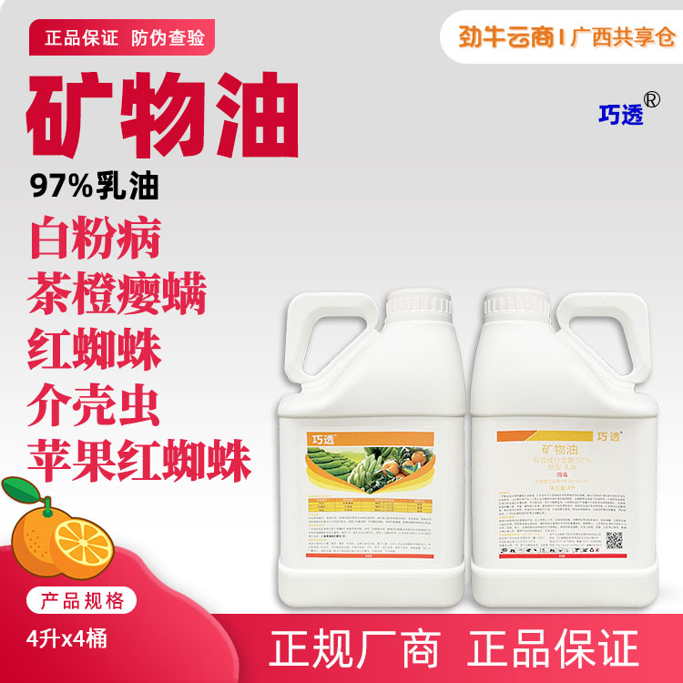 巧透97%矿物油乳油4升x4桶