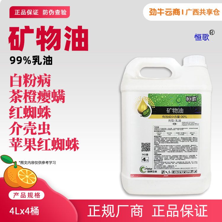 恒歌-99%矿物油乳油4Lx4桶