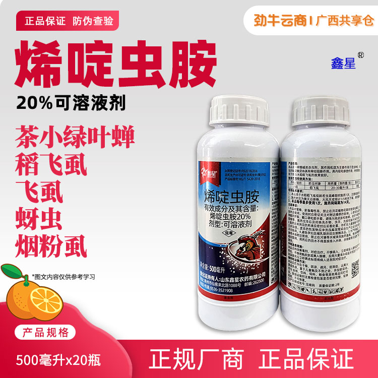 鑫星-20%烯啶虫胺可溶液剂500毫升x20瓶