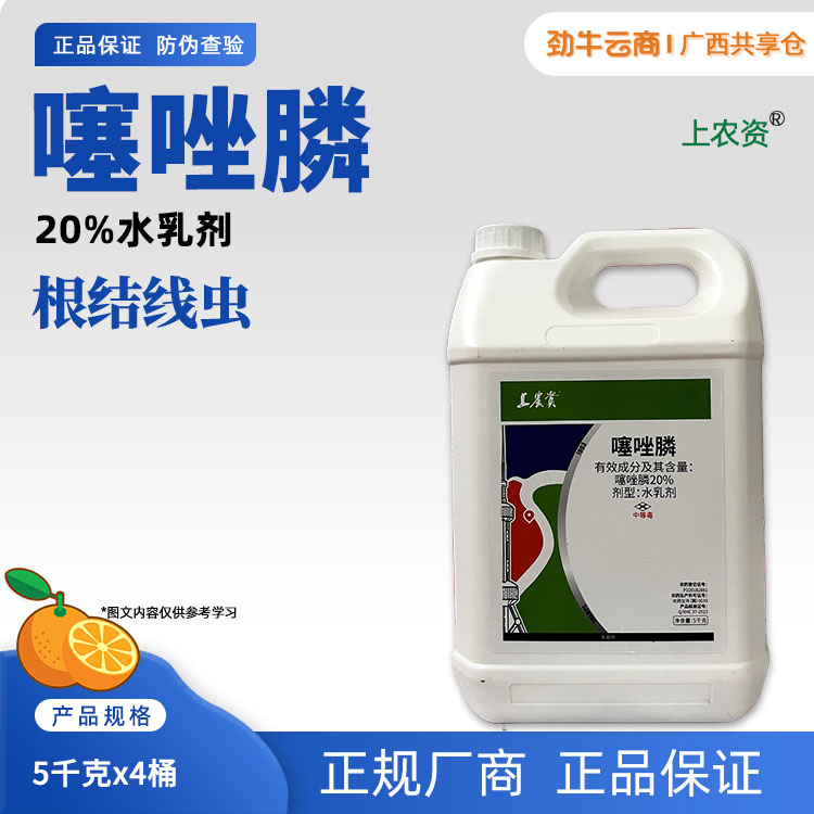 上农资-20%噻唑膦水乳剂5千克x4桶