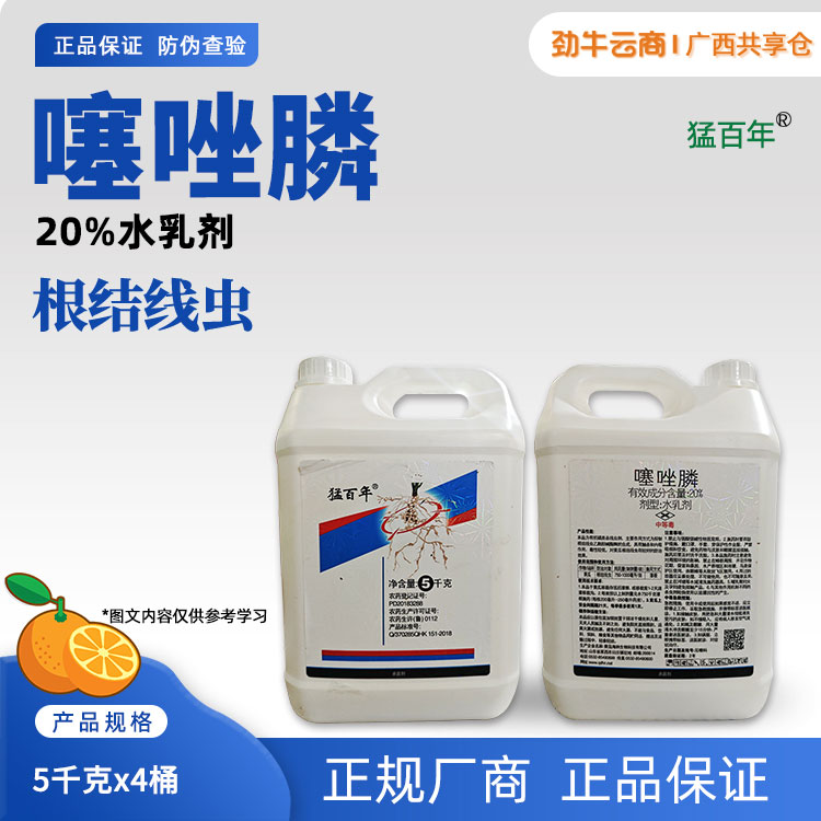 猛百年20%噻唑膦水乳剂5千克x4桶
