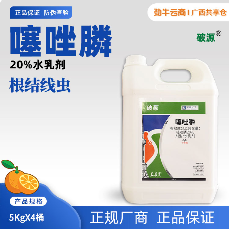 破源20%噻唑膦水乳剂5KgX4桶