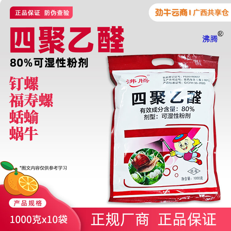 沸腾80%四聚乙醛可湿性粉剂1000克x10袋