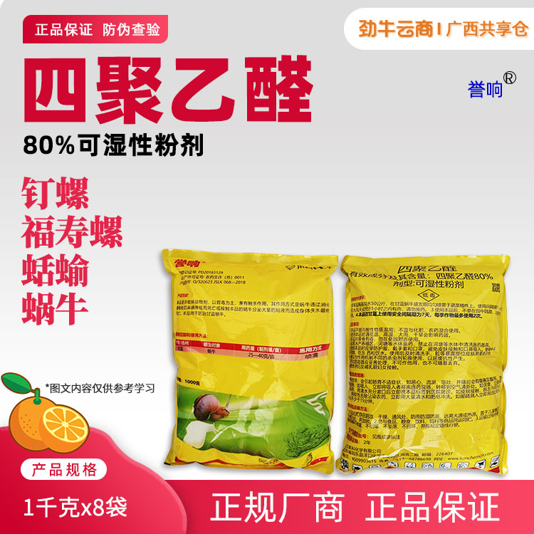 誉响-80%四聚乙醛可湿性粉剂1千克x8袋