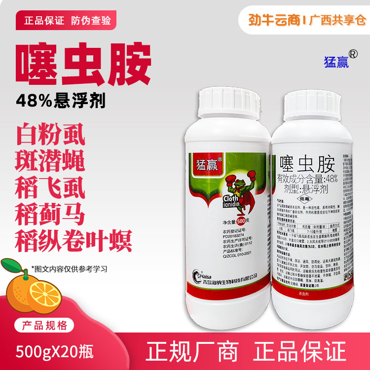 猛赢48%噻虫胺悬浮剂500gX20瓶