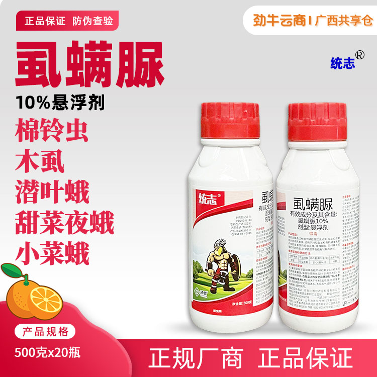 统志10%虱螨脲悬浮剂500克x20瓶