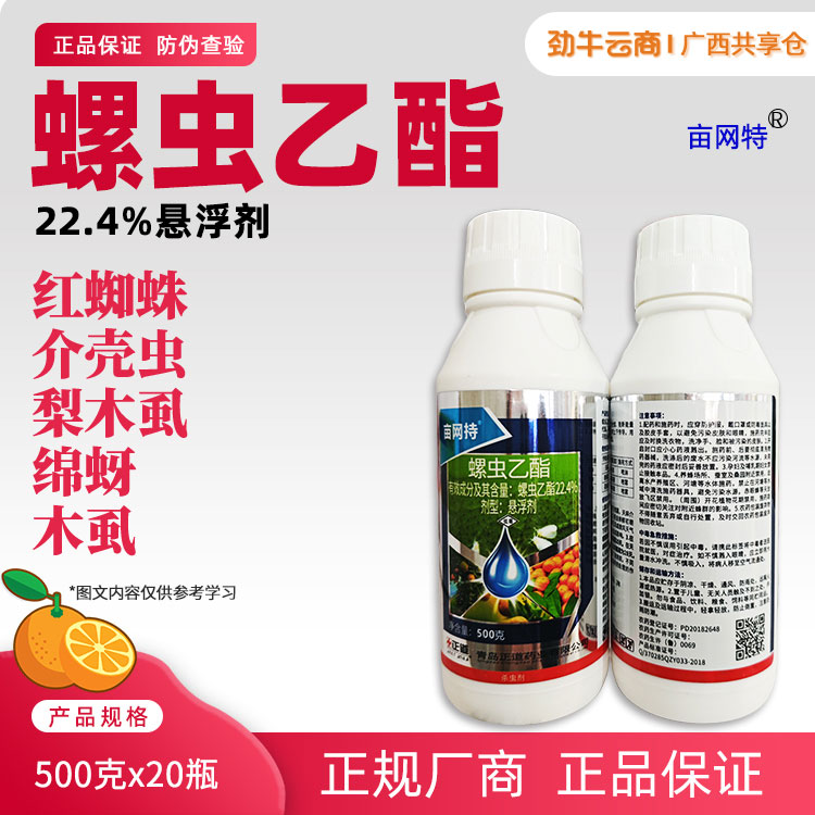 亩网特22.4%螺虫乙酯悬浮剂500克x20瓶