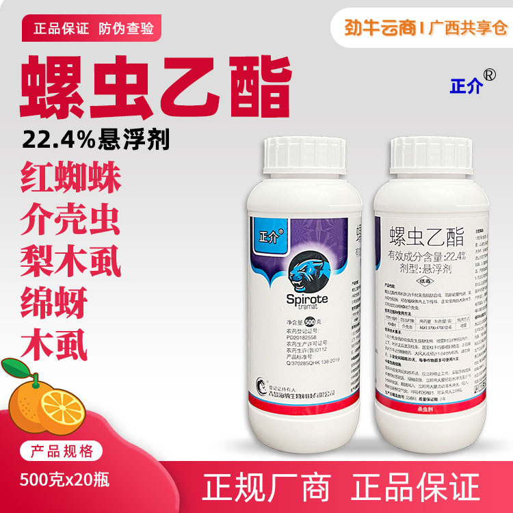 正介22.4%螺虫乙酯悬浮剂500克x20瓶