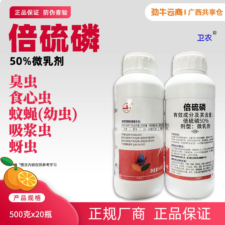 卫农-50%倍硫磷微乳剂500克x20瓶