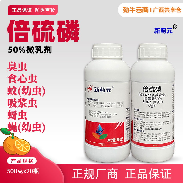 新蓟元50%倍硫磷微乳剂500克x20瓶
