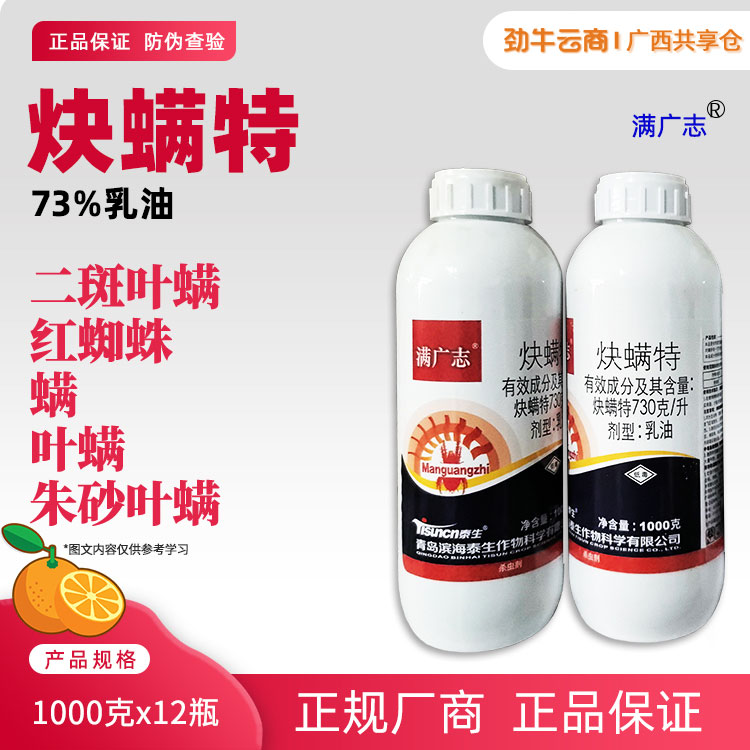 满广志-73%炔螨特乳油1000克x12瓶