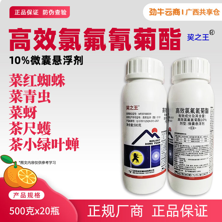 巭之王-10%高效氯氟氰菊酯微囊悬浮剂500克x20瓶