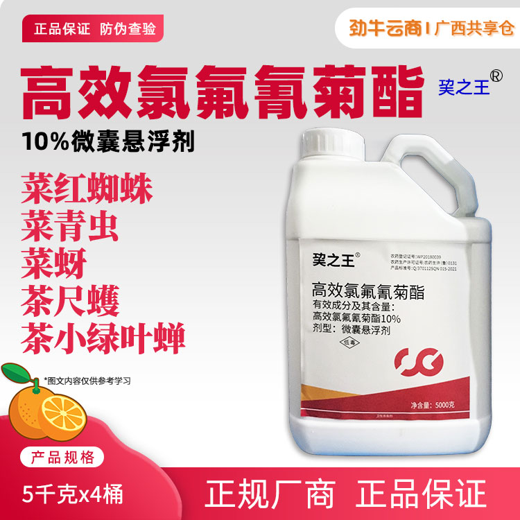 巭之王-10%高效氯氟氰菊酯微囊悬浮剂5千克x4桶