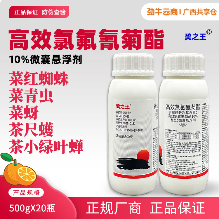巭之王10%高效氯氟氰菊酯微囊悬浮剂500克x20瓶