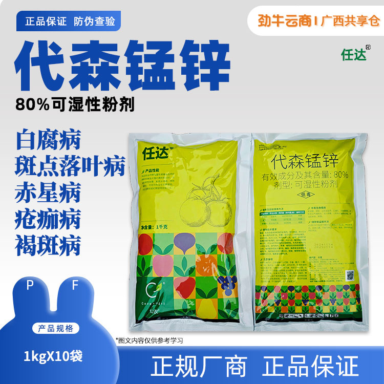 80%代森锰锌（绿大生 M-45）1kg*10袋