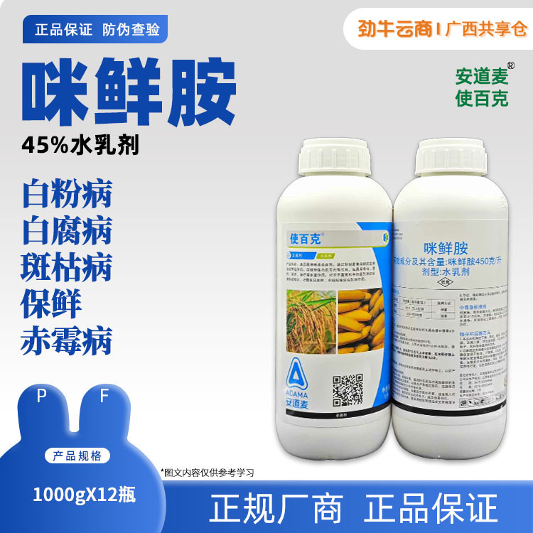 45%咪鲜胺（使百克）1000g*12瓶