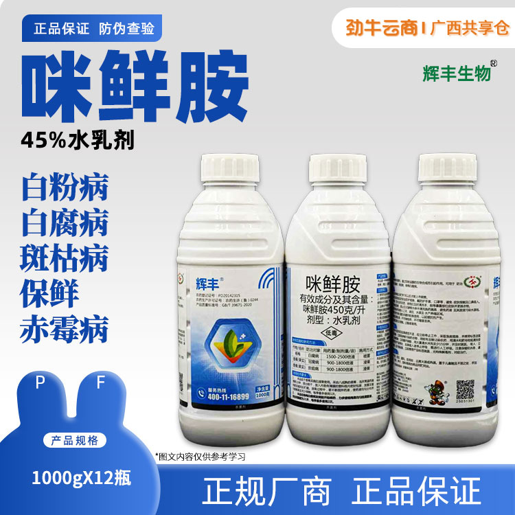 45%咪鲜胺（使百克）1000g*12瓶