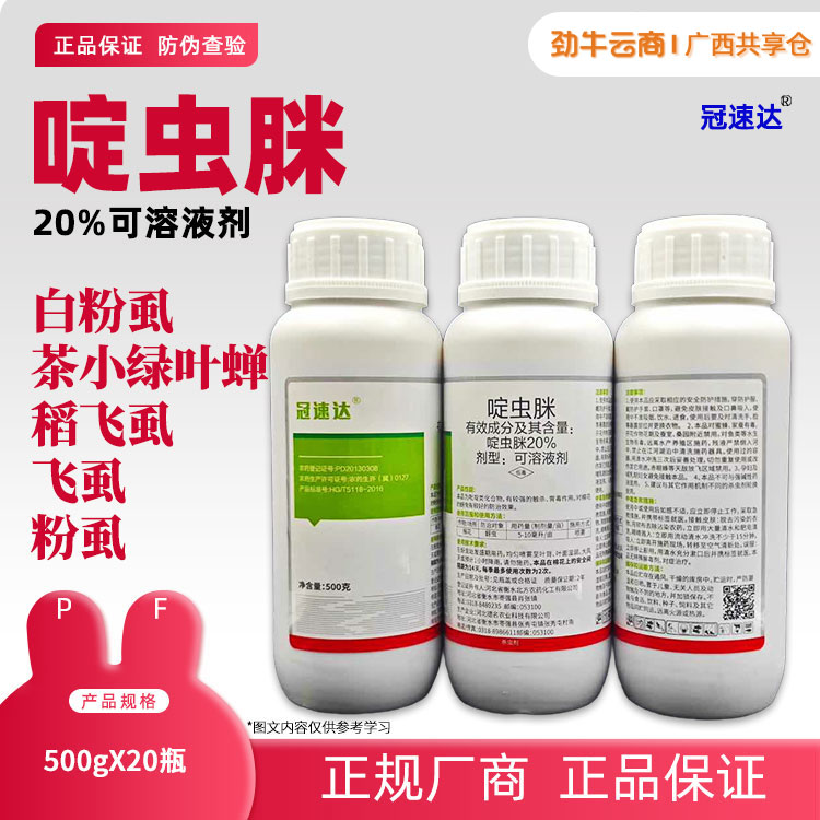 20%啶虫脒（妥当）500g*20瓶