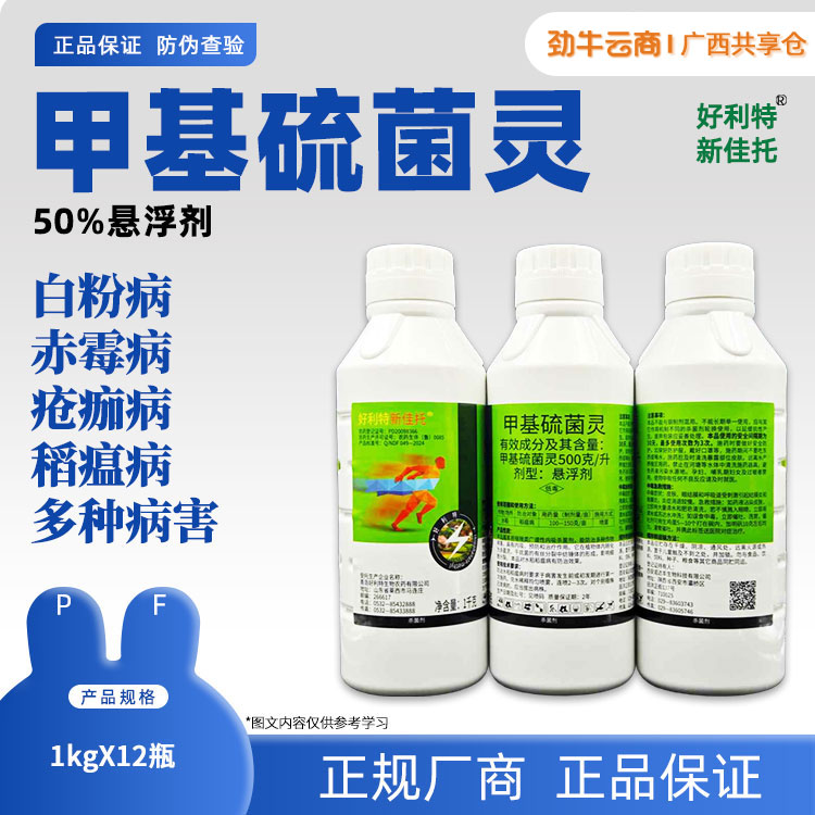 50%甲基硫菌灵（沪联）1kg*12瓶