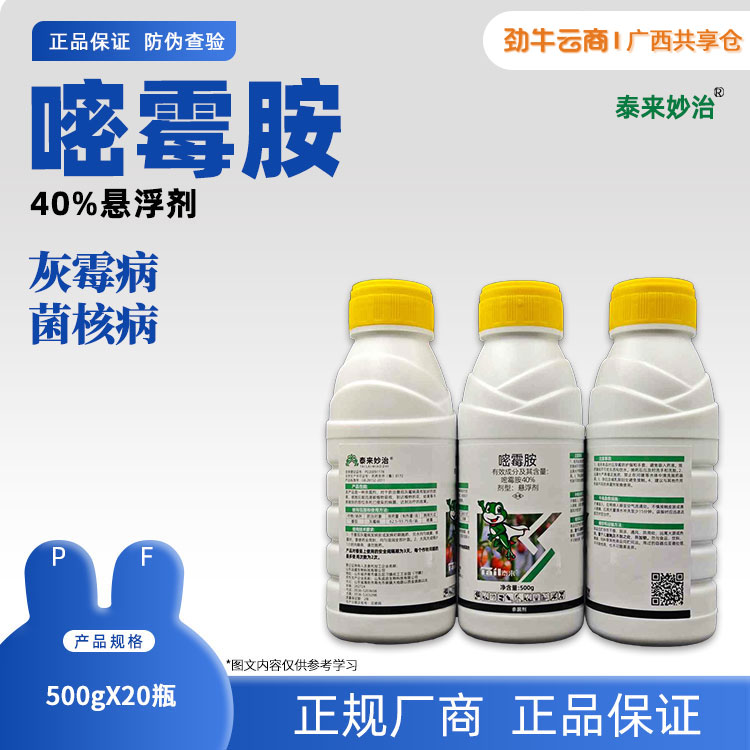 40%嘧霉胺500g*20瓶