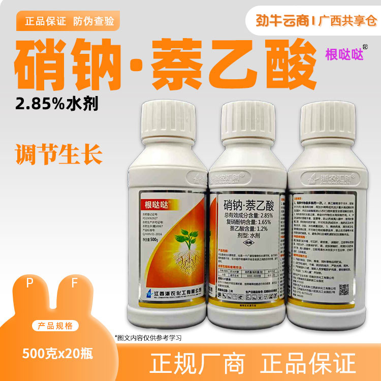 2.85%硝钠·萘乙酸（甄娴）500g*20瓶