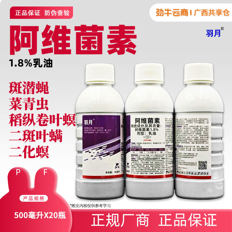 1.8%阿维菌素500ml*20瓶