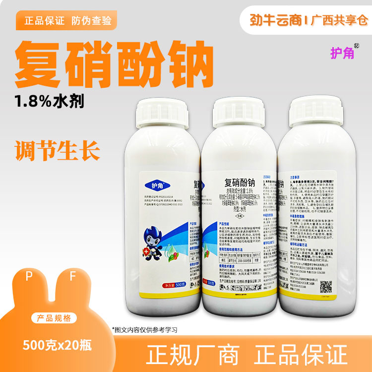 1.8% 复硝酚钠（笑牌）500g*20瓶