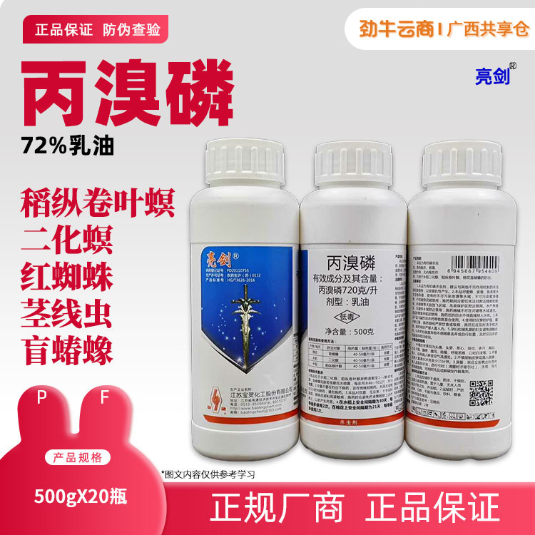 72%丙溴磷（亮剑）500g*20瓶