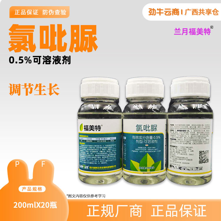 0.5%氯吡脲（福美特）200ml*20瓶
