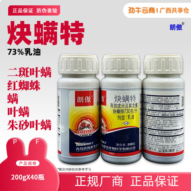 73%炔螨特（朗傲）200g*40瓶