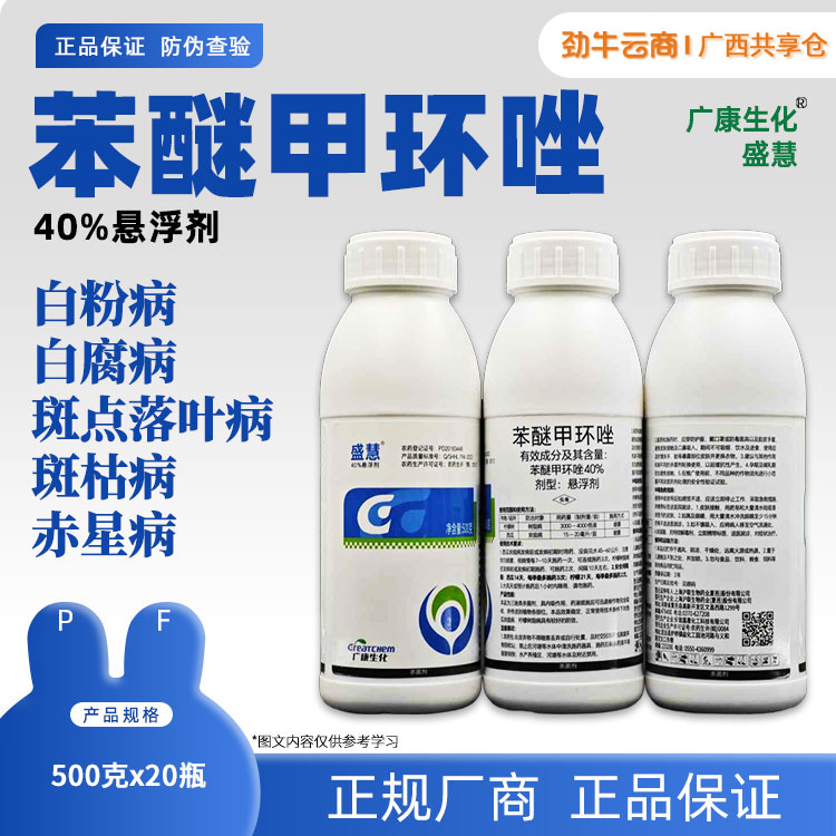 40%苯醚甲环唑(亮鼎)500g*20瓶