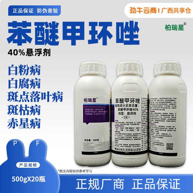 40%苯醚甲环唑(亮鼎)500g*20瓶
